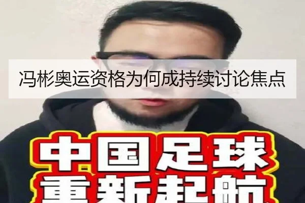冯彬奥运资格为何成持续讨论焦点