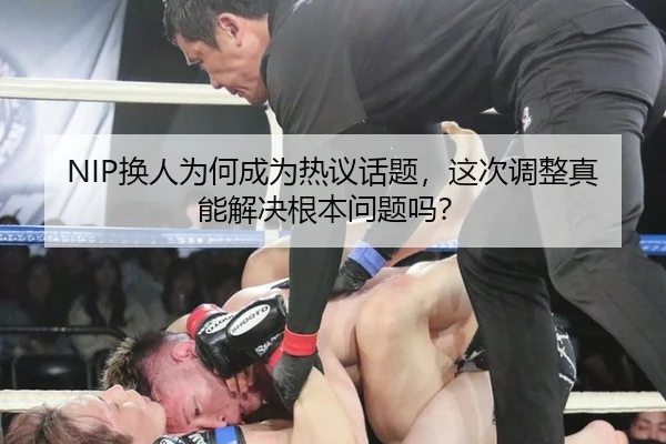 NIP换人为何成为热议话题，这次调整真能解决根本问题吗？