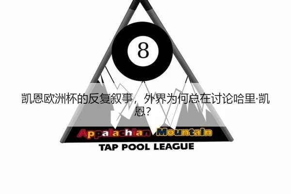 凯恩欧洲杯的反复叙事，外界为何总在讨论哈里·凯恩？